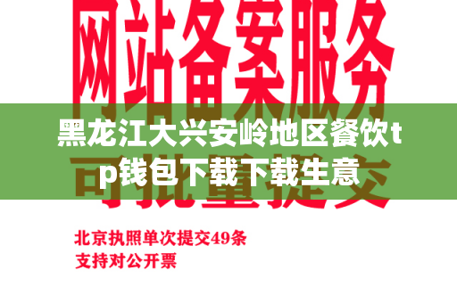 黑龙江大兴安岭地区餐饮tp钱包下载下载生意