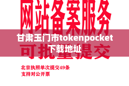 甘肃玉门市tokenpocket下载地址