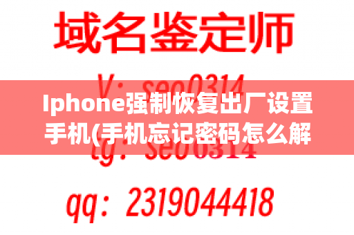 Iphone强制恢复出厂设置手机(手机忘记密码怎么解锁最简单方法)