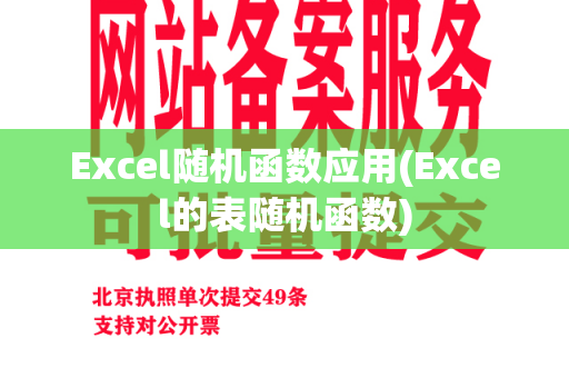 Excel随机函数应用(Excel的表随机函数)