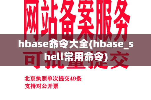 hbase命令大全(hbase_shell常用命令)