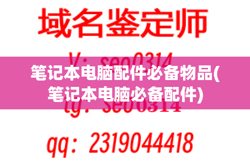 笔记本电脑配件必备物品(笔记本电脑必备配件)