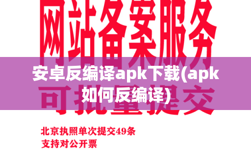 安卓反编译apk下载(apk如何反编译)