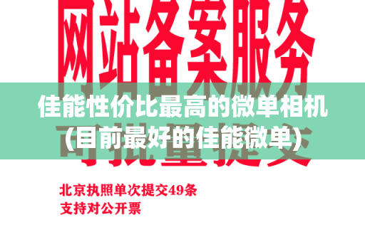 佳能性价比最高的微单相机(目前最好的佳能微单)