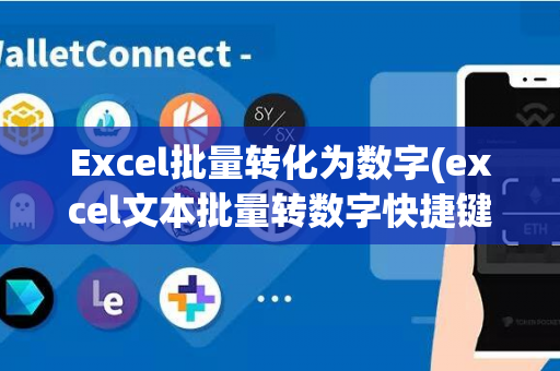 Excel批量转化为数字(excel文本批量转数字快捷键)