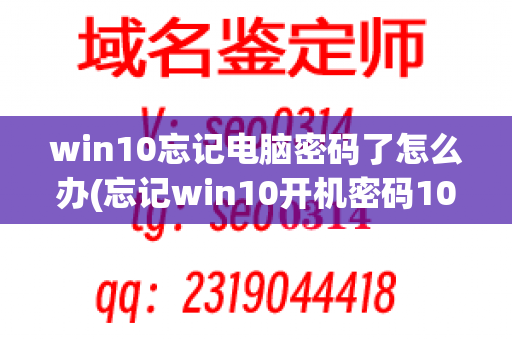 win10忘记电脑密码了怎么办(忘记win10开机密码10秒解决)