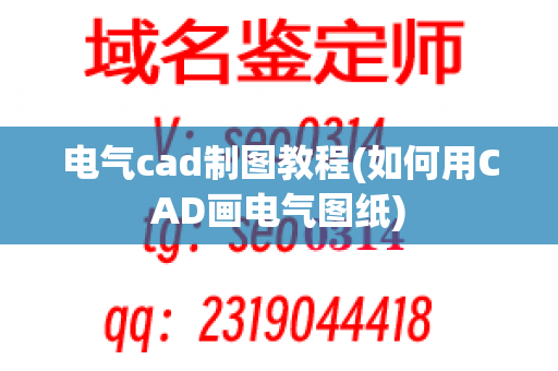 电气cad制图教程(如何用CAD画电气图纸)