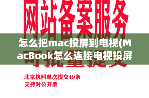 怎么把mac投屏到电视(MacBook怎么连接电视投屏)