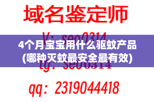 4个月宝宝用什么驱蚊产品(哪种灭蚊最安全最有效)