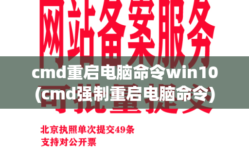 cmd重启电脑命令win10(cmd强制重启电脑命令)