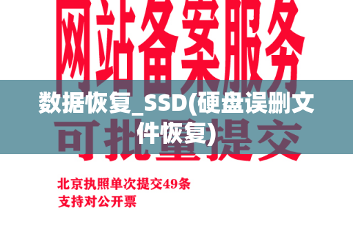 数据恢复_SSD(硬盘误删文件恢复)