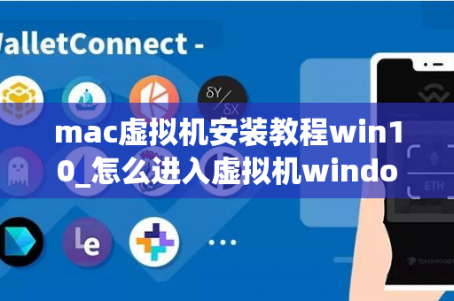 mac虚拟机安装教程win10_怎么进入虚拟机windows(Mac怎么装虚拟机)