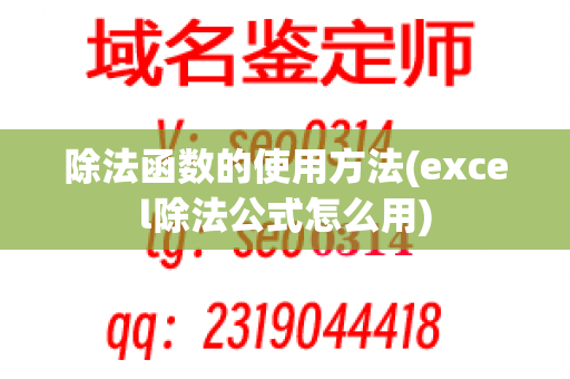 除法函数的使用方法(excel除法公式怎么用)