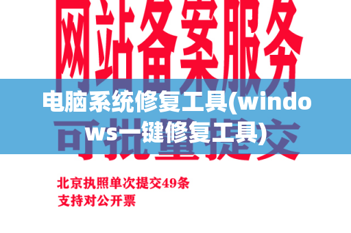 电脑系统修复工具(windows一键修复工具)