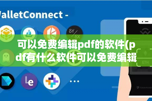 可以免费编辑pdf的软件(pdf有什么软件可以免费编辑)