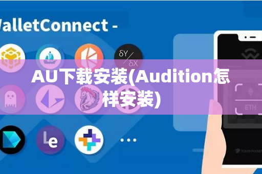 AU下载安装(Audition怎样安装)