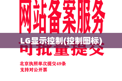 LG显示控制(控制图标)