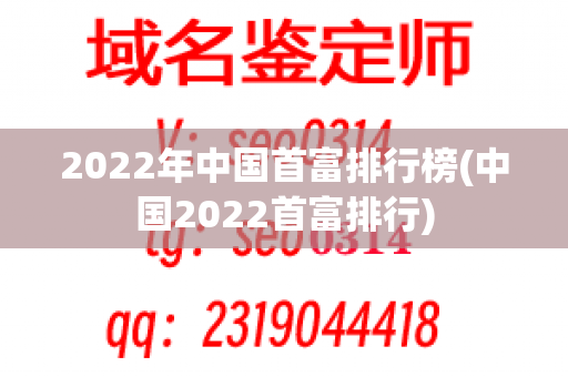 2022年中国首富排行榜(中国2022首富排行)