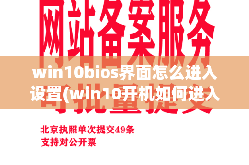 win10bios界面怎么进入设置(win10开机如何进入bios界面)