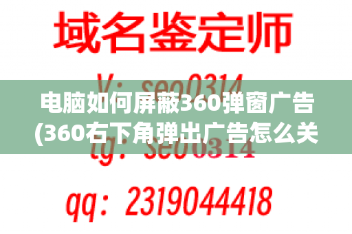 电脑如何屏蔽360弹窗广告(360右下角弹出广告怎么关掉)