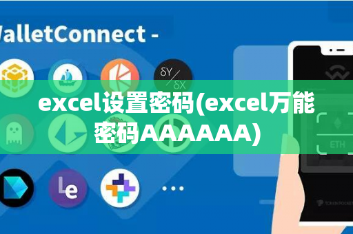 excel设置密码(excel万能密码AAAAAA)