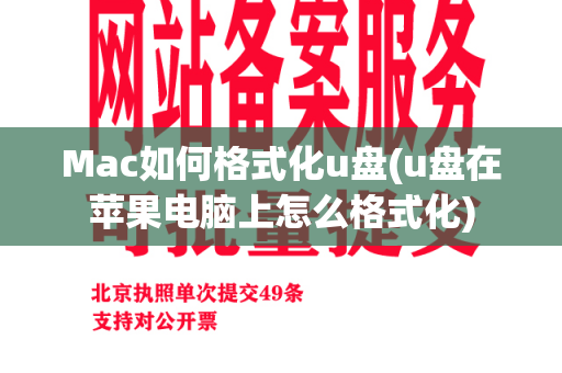 Mac如何格式化u盘(u盘在苹果电脑上怎么格式化)