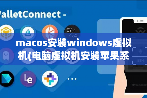 macos安装windows虚拟机(电脑虚拟机安装苹果系统)