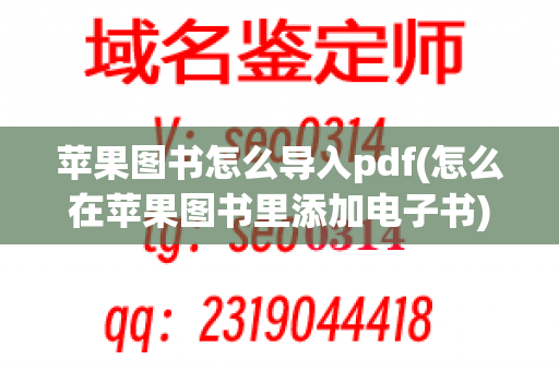 苹果图书怎么导入pdf(怎么在苹果图书里添加电子书)