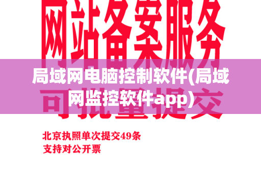 局域网电脑控制软件(局域网监控软件app)