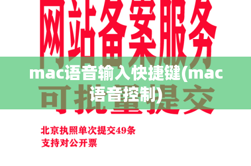 mac语音输入快捷键(mac语音控制)