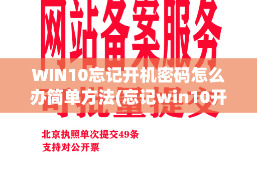 WIN10忘记开机密码怎么办简单方法(忘记win10开机密码10秒解决)