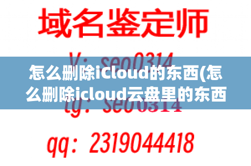 怎么删除iCloud的东西(怎么删除icloud云盘里的东西)