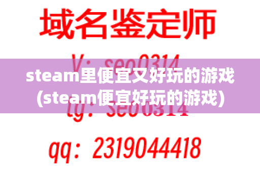 steam里便宜又好玩的游戏(steam便宜好玩的游戏)