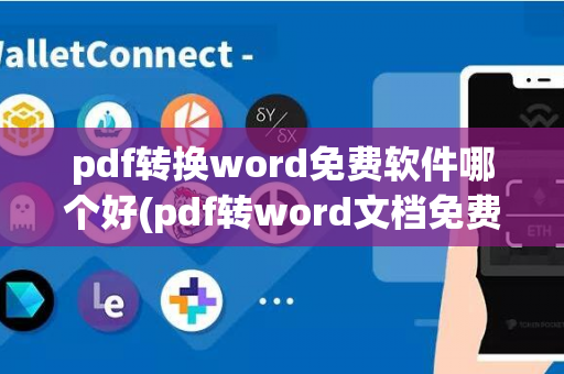 pdf转换word免费软件哪个好(pdf转word文档免费软件)