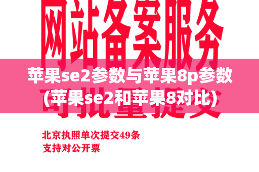 苹果se2参数与苹果8p参数(苹果se2和苹果8对比)