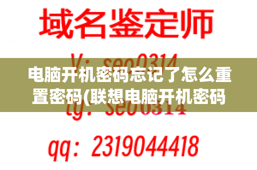 电脑开机密码忘记了怎么重置密码(联想电脑开机密码忘记了怎么办)