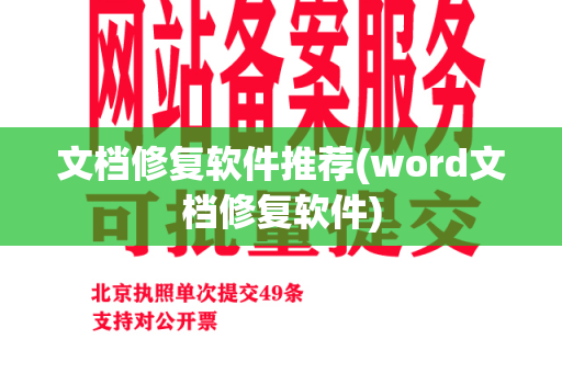 文档修复软件推荐(word文档修复软件)