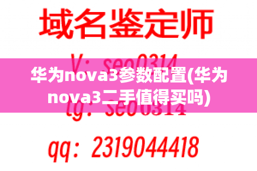 华为nova3参数配置(华为nova3二手值得买吗)