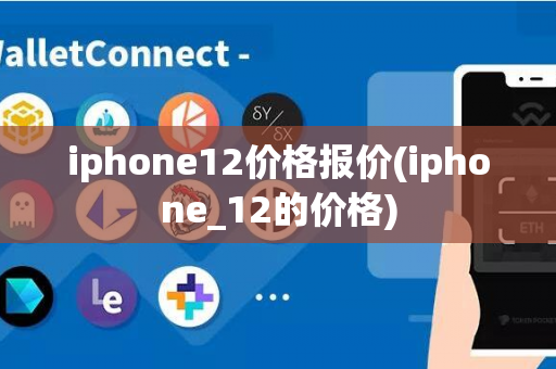 iphone12价格报价(iphone_12的价格)