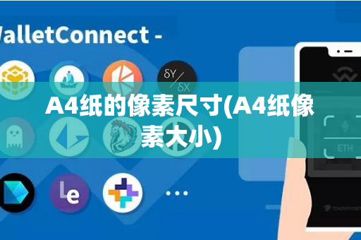 A4纸的像素尺寸(A4纸像素大小)