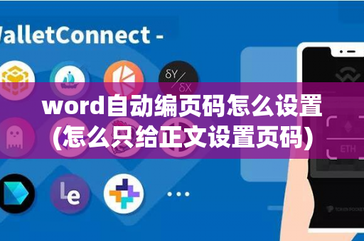 word自动编页码怎么设置(怎么只给正文设置页码)