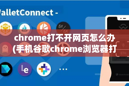 chrome打不开网页怎么办(手机谷歌chrome浏览器打不开)