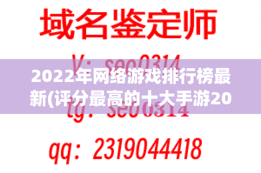 2022年网络游戏排行榜最新(评分最高的十大手游2022)