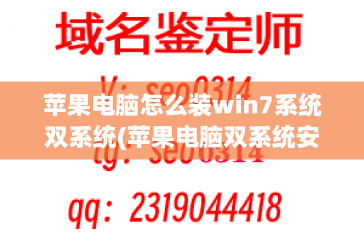 苹果电脑怎么装win7系统双系统(苹果电脑双系统安装教程)