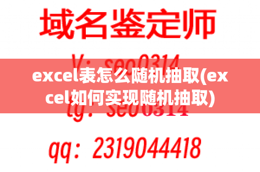 excel表怎么随机抽取(excel如何实现随机抽取)