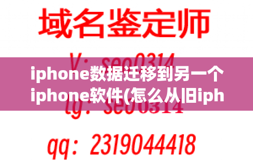 iphone数据迁移到另一个iphone软件(怎么从旧iphone数据迁移到新iphone)