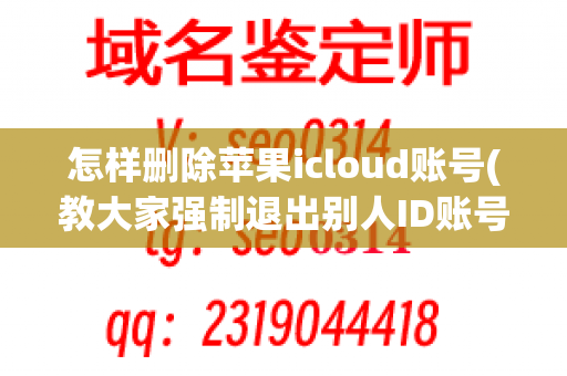 怎样删除苹果icloud账号(教大家强制退出别人ID账号)