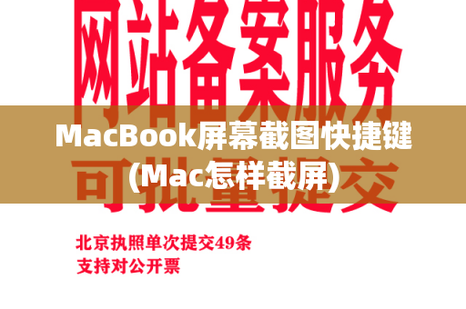 MacBook屏幕截图快捷键(Mac怎样截屏)