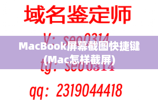 MacBook屏幕截图快捷键(Mac怎样截屏)