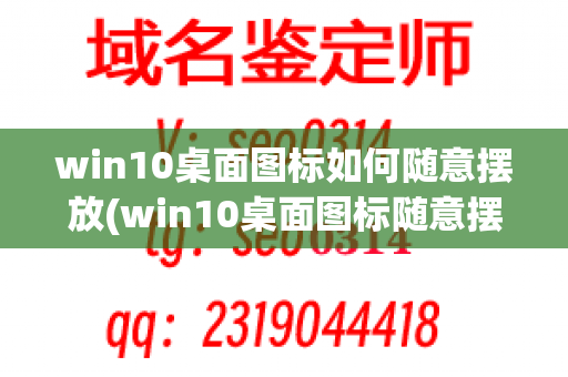 win10桌面图标如何随意摆放(win10桌面图标随意摆放怎么设置)